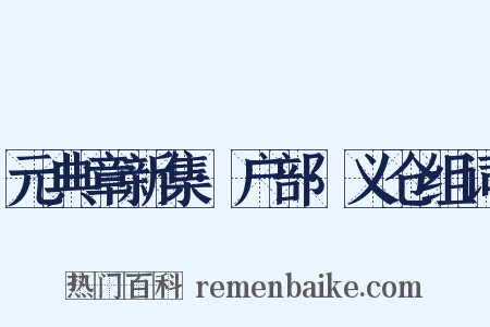 元典章新集·户部·义仓组词是什么意思的图片